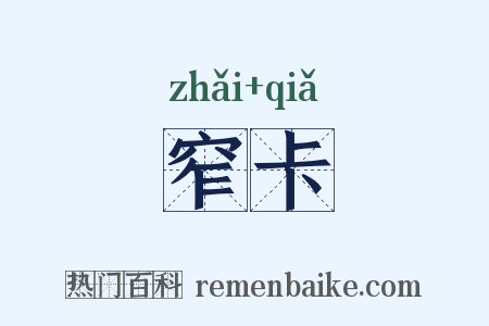 窄卡是什么意思的图片